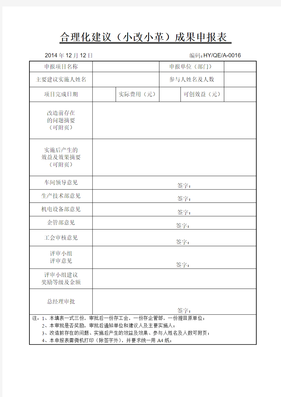 公司合理化建议(小改小革)成果申报表