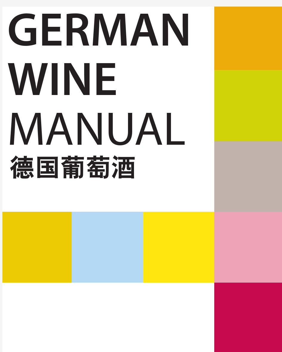 德国葡萄酒(四)——分级制度