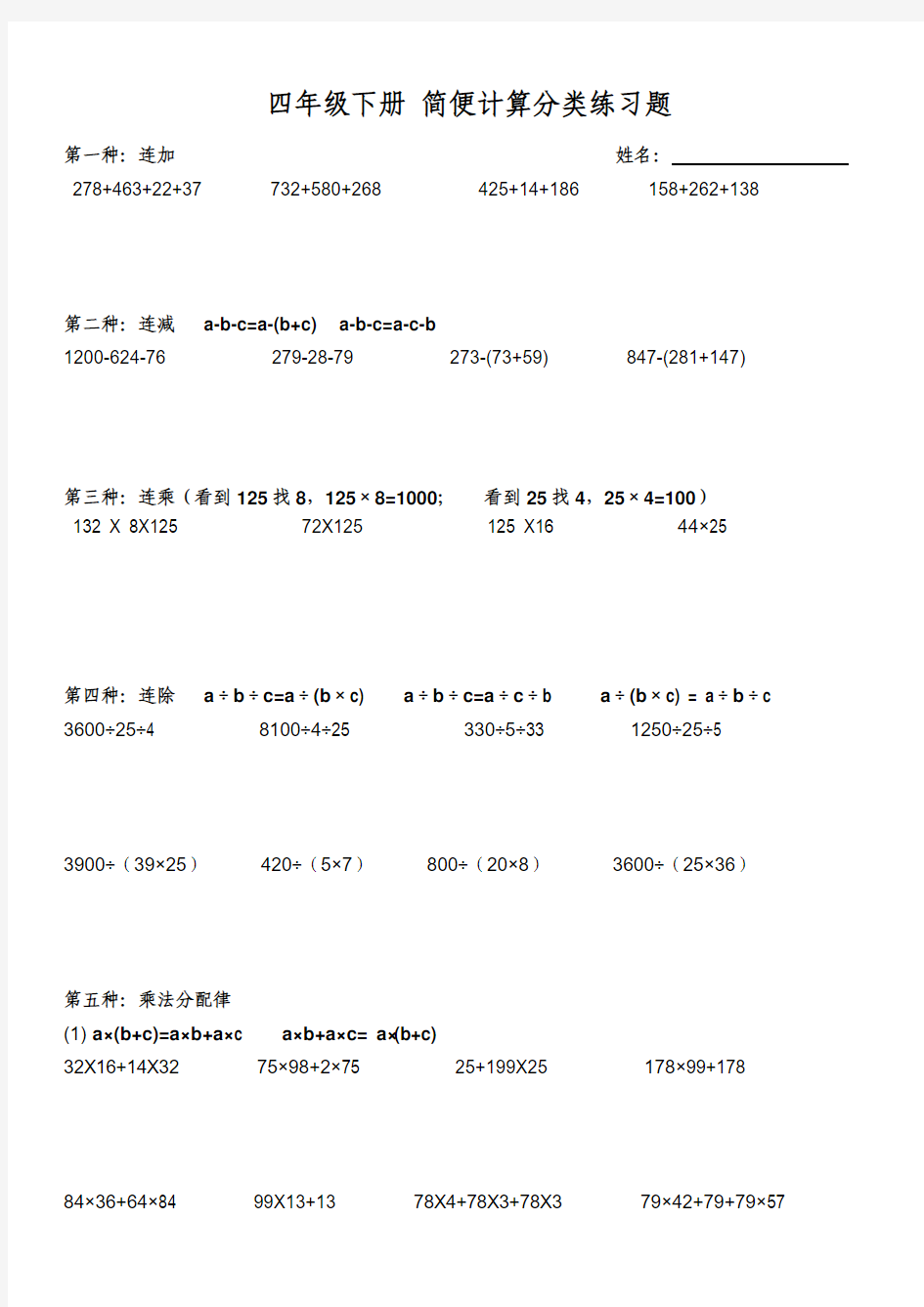 四年级下册 简便计算分类练习题