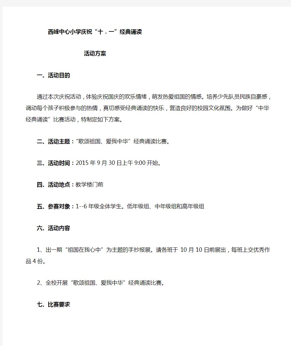 中华经典诵读比赛活动方案2014.9