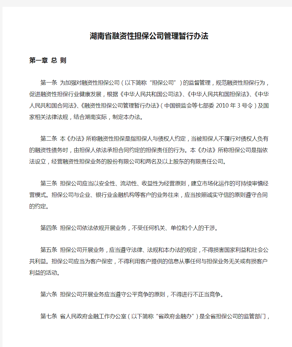 湖南省融资性担保公司管理暂行办法