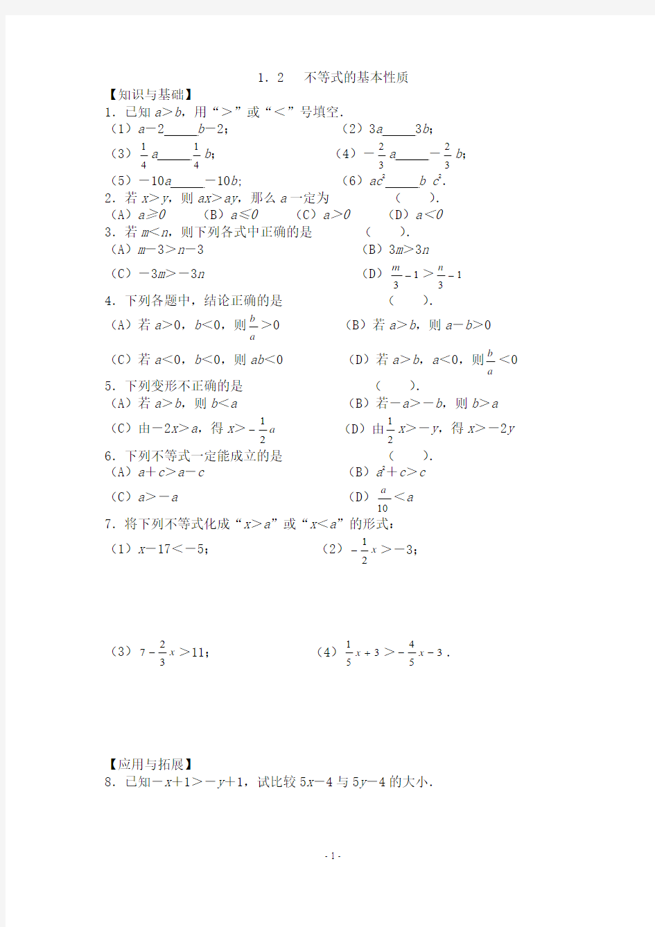 1.2 不等式的基本性质