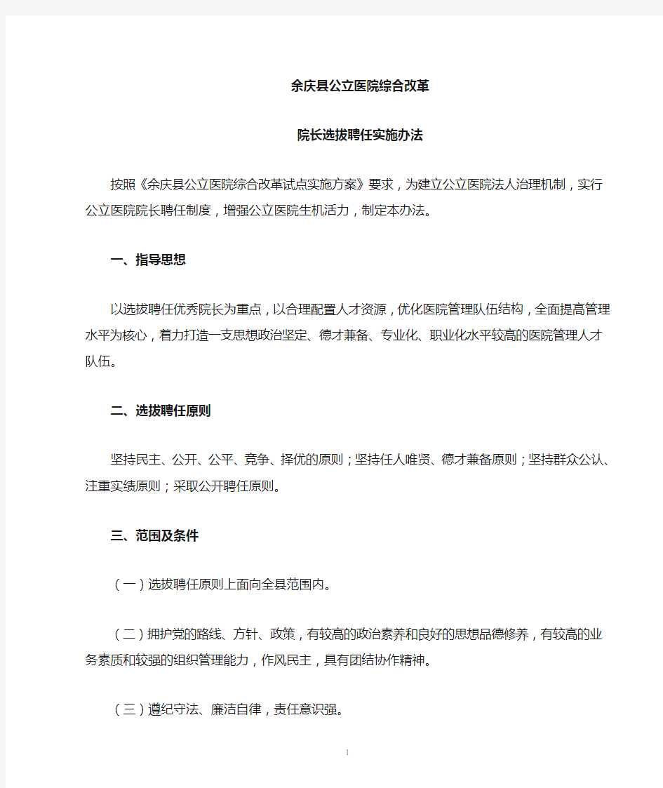 余庆县公立医院院长选拔任命实施办法