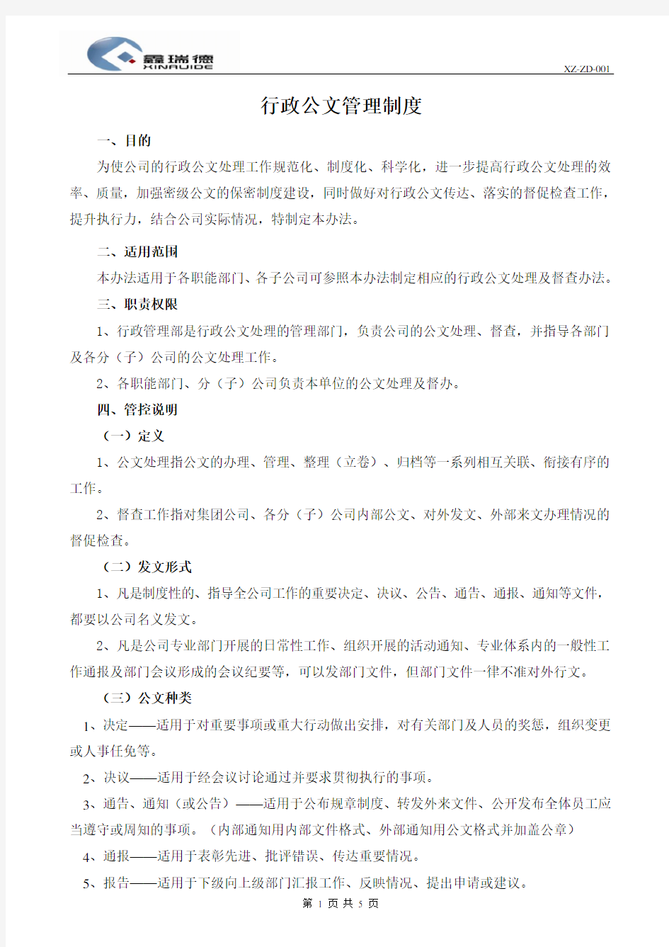 行政公文管理制度