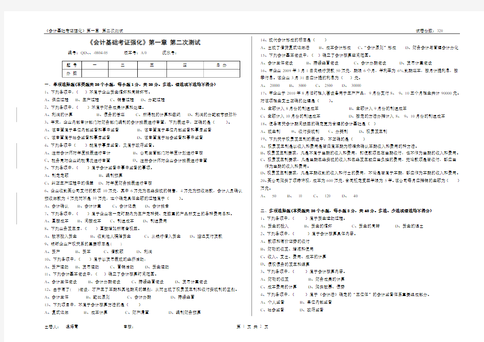 会计基础 第一章  第二次测试