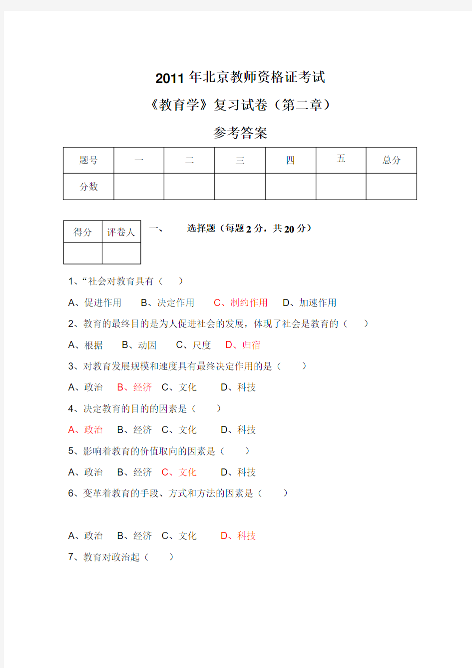 教师资格证考试复习卷第二章(参考答案)