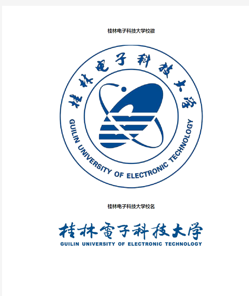 桂林电子科技大学校徽校标