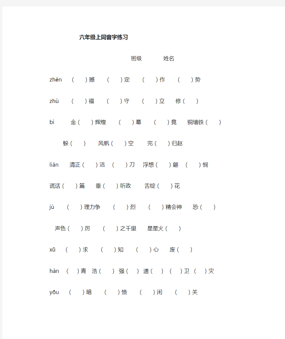 六年级上   同音字练习60个