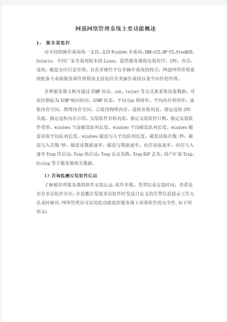 网强网络管理系统主要功能概述