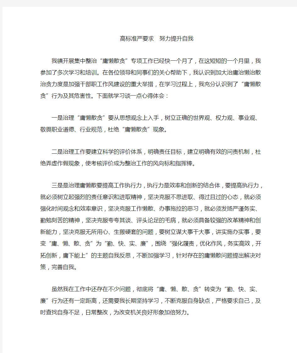 集中整治“庸懒散贪”专项工作学习心得