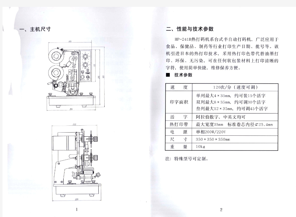 HP-241B打码机说明书