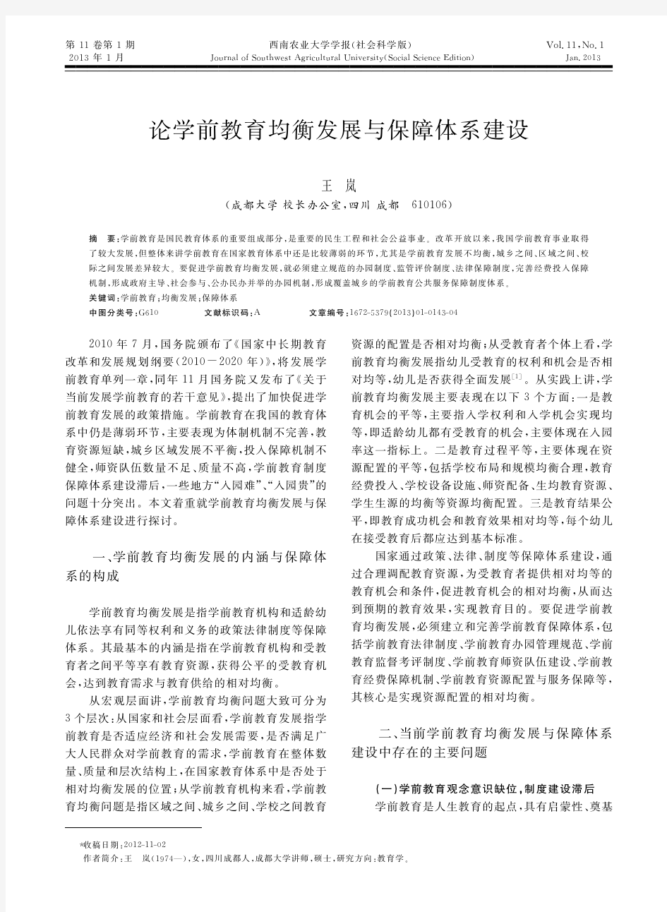 学前教育均衡发展与保障体系建设