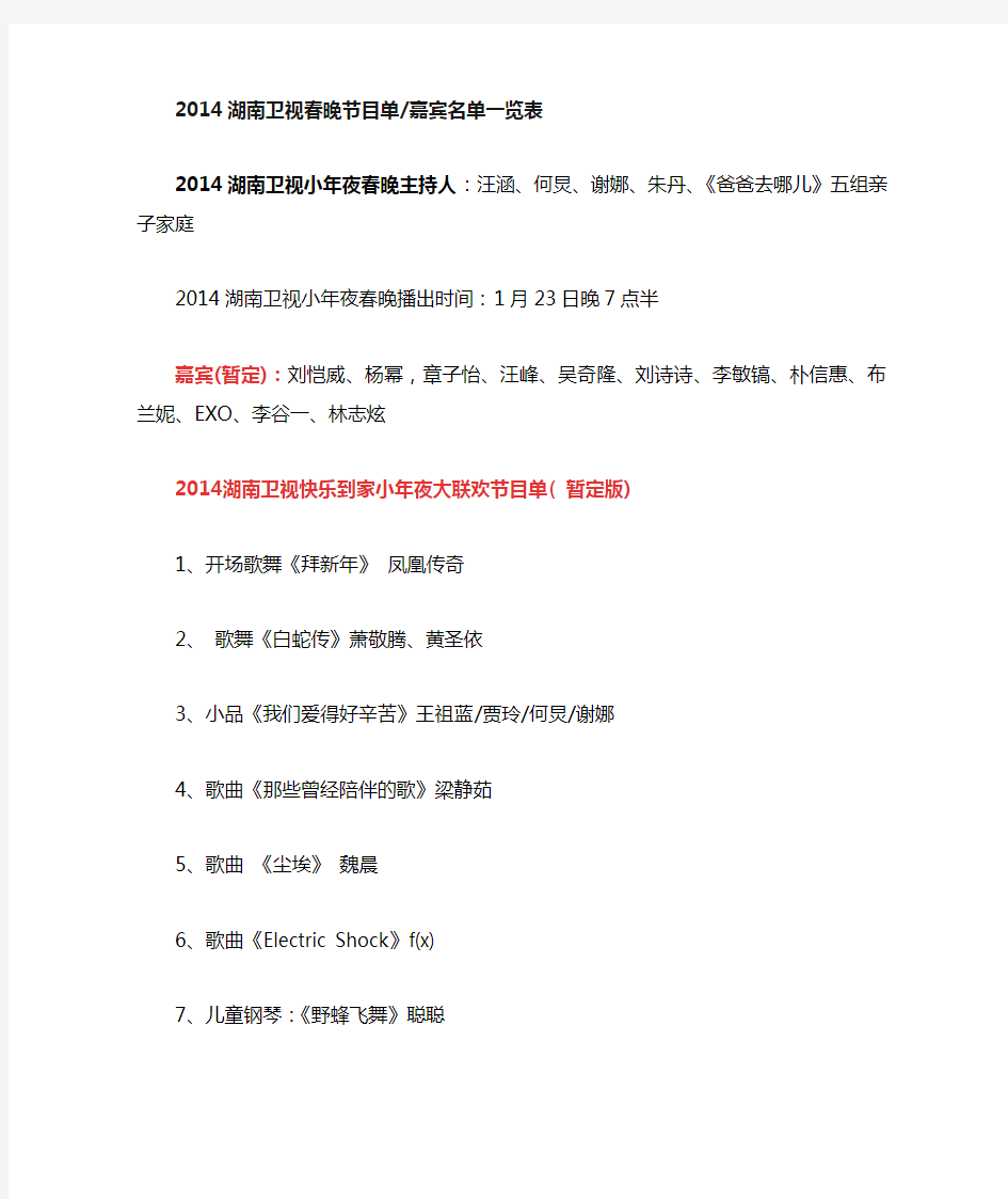 2014湖南卫视春晚节目单嘉宾名单一览表