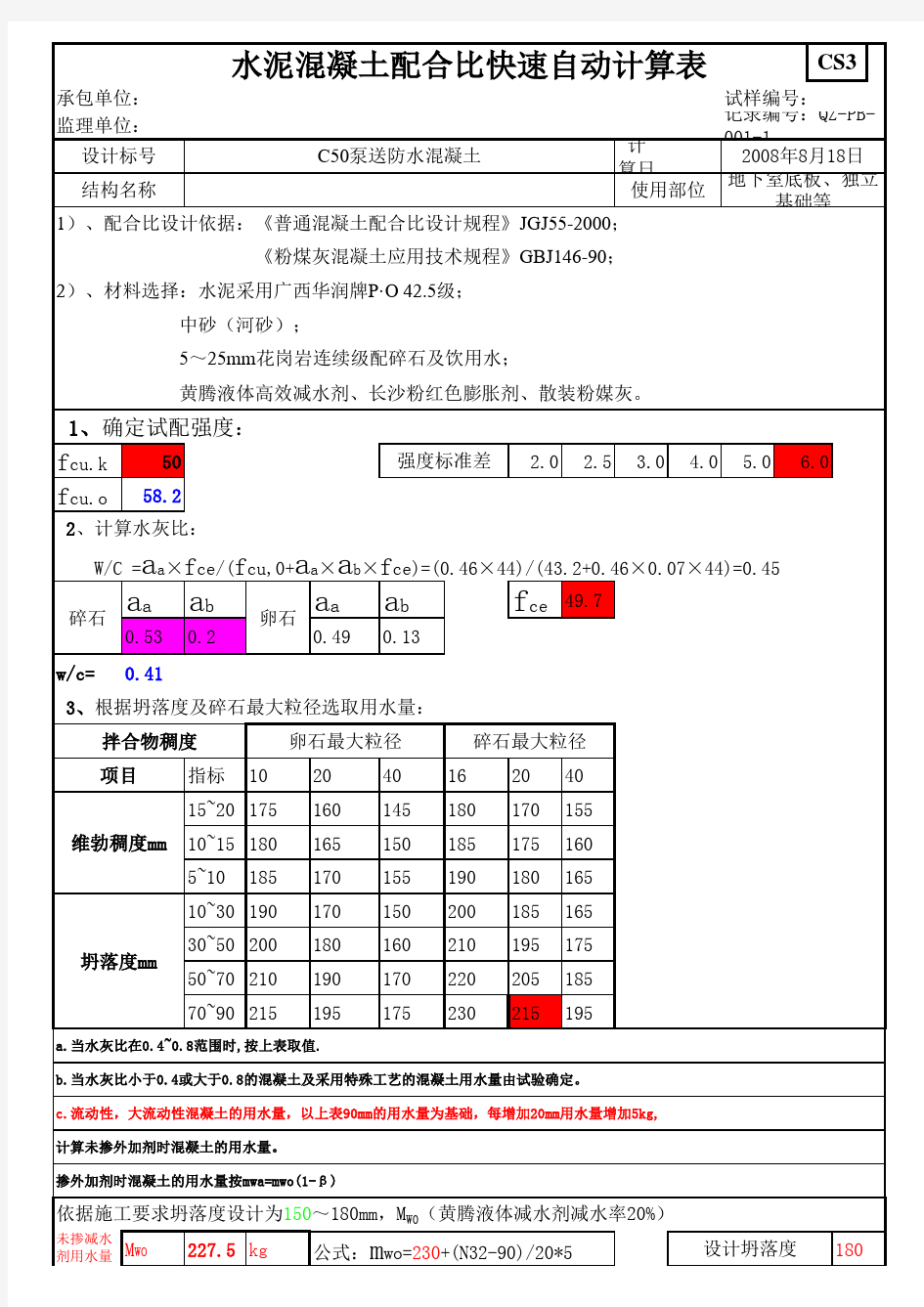 混凝土配合比自动计算软件