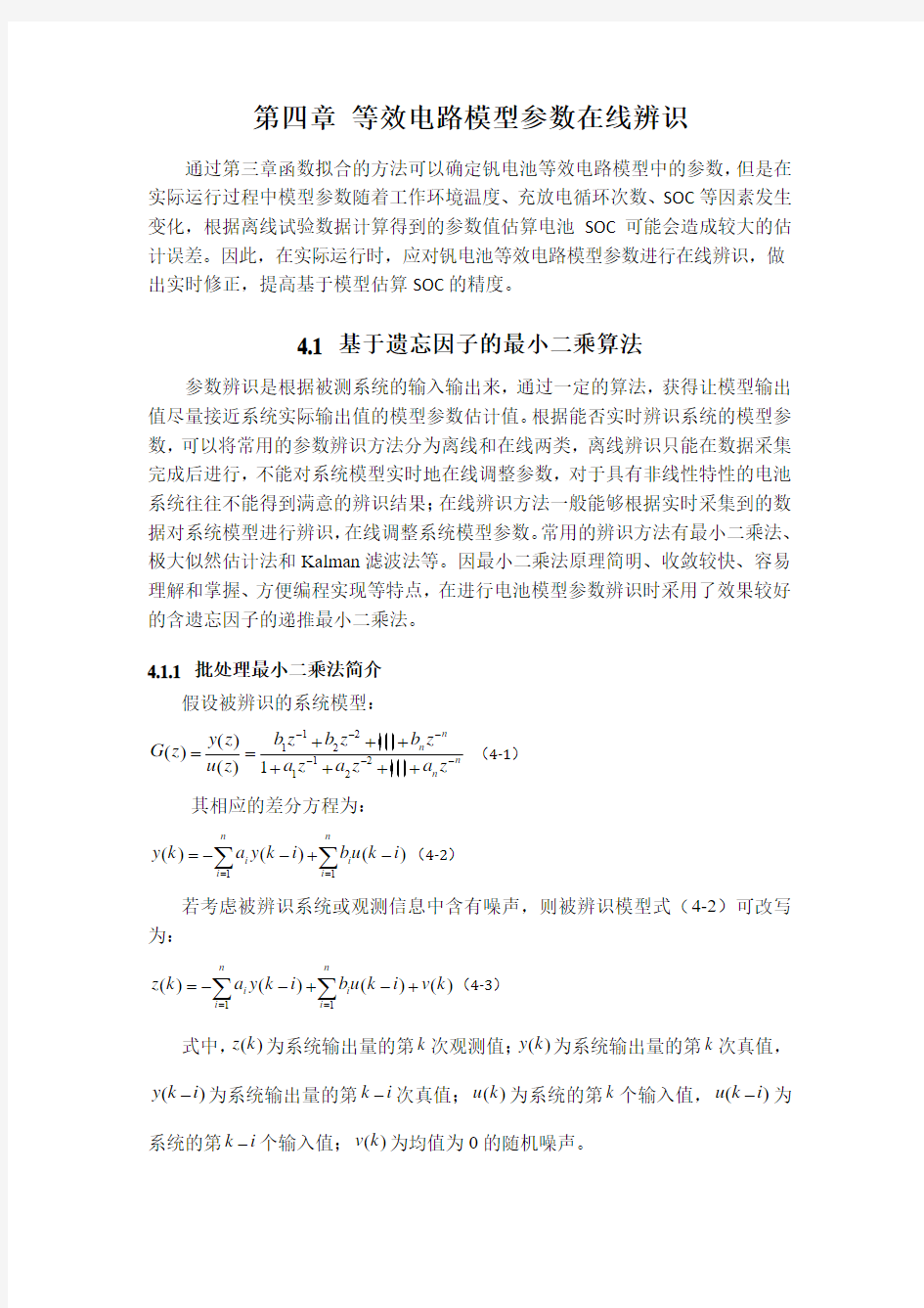 等效电路模型参数在线辨识