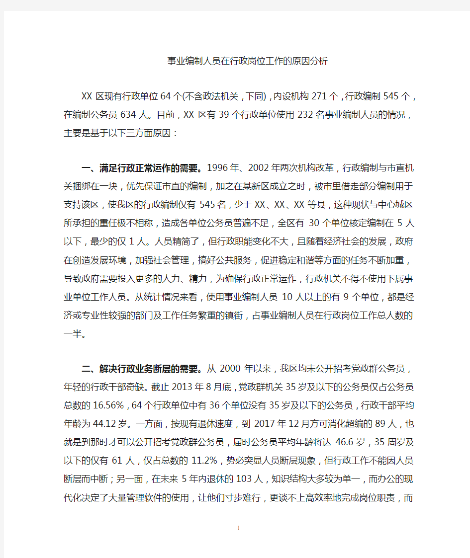 事业编制人员在行政岗位工作情况分析