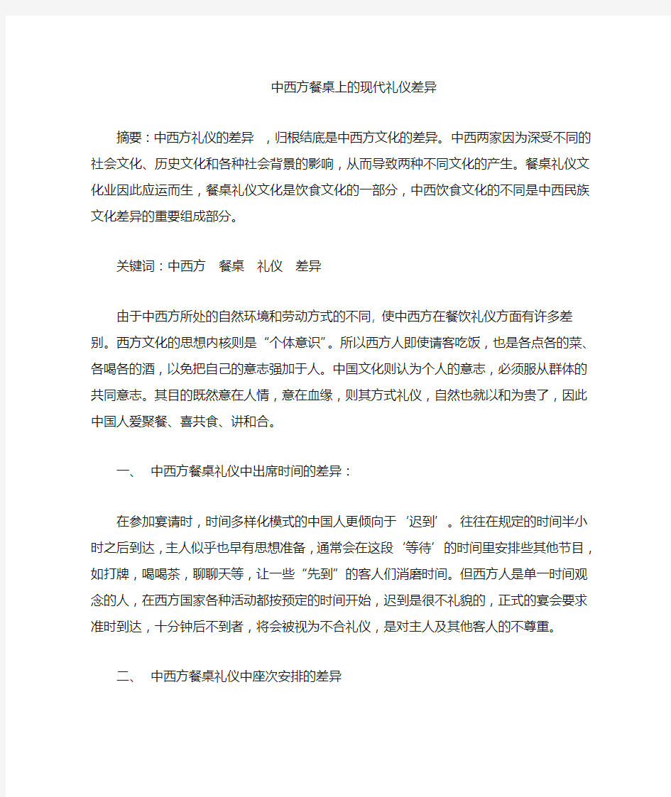 关于中西方餐桌的现代礼仪