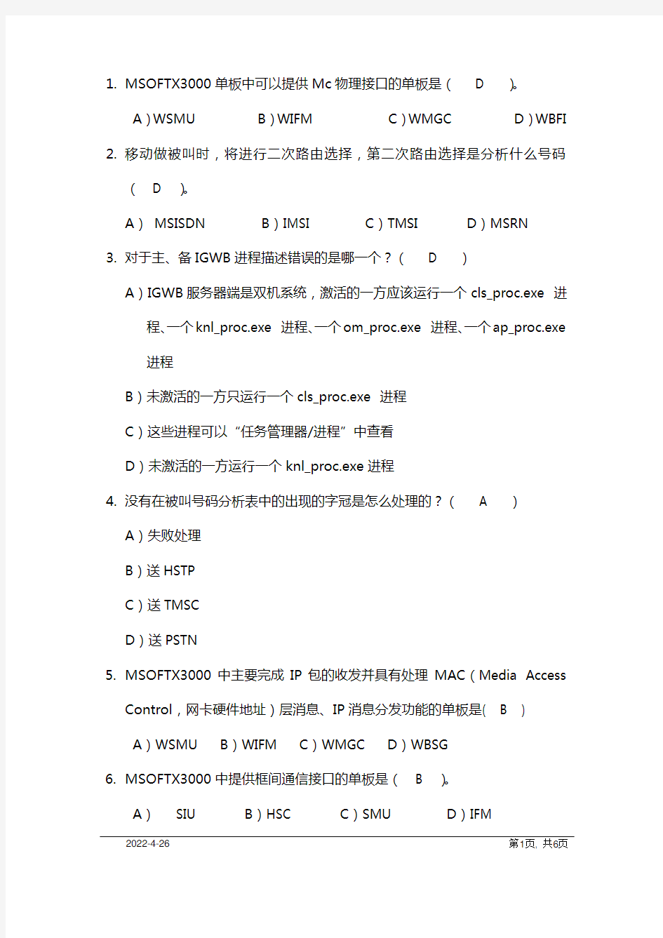 软交换技术通用教程试题库