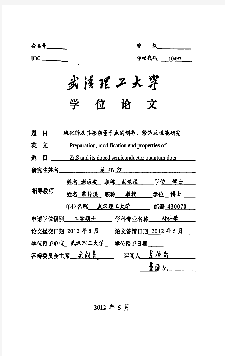 硫化锌及其掺杂量子点的制备、修饰及性能研究