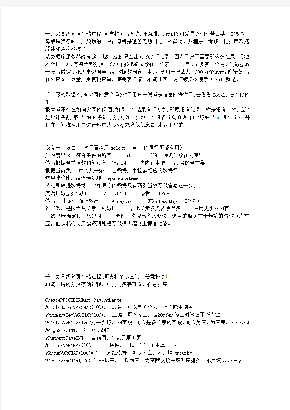 千万数量级分页存储过程,可支持多表查询,任意排序