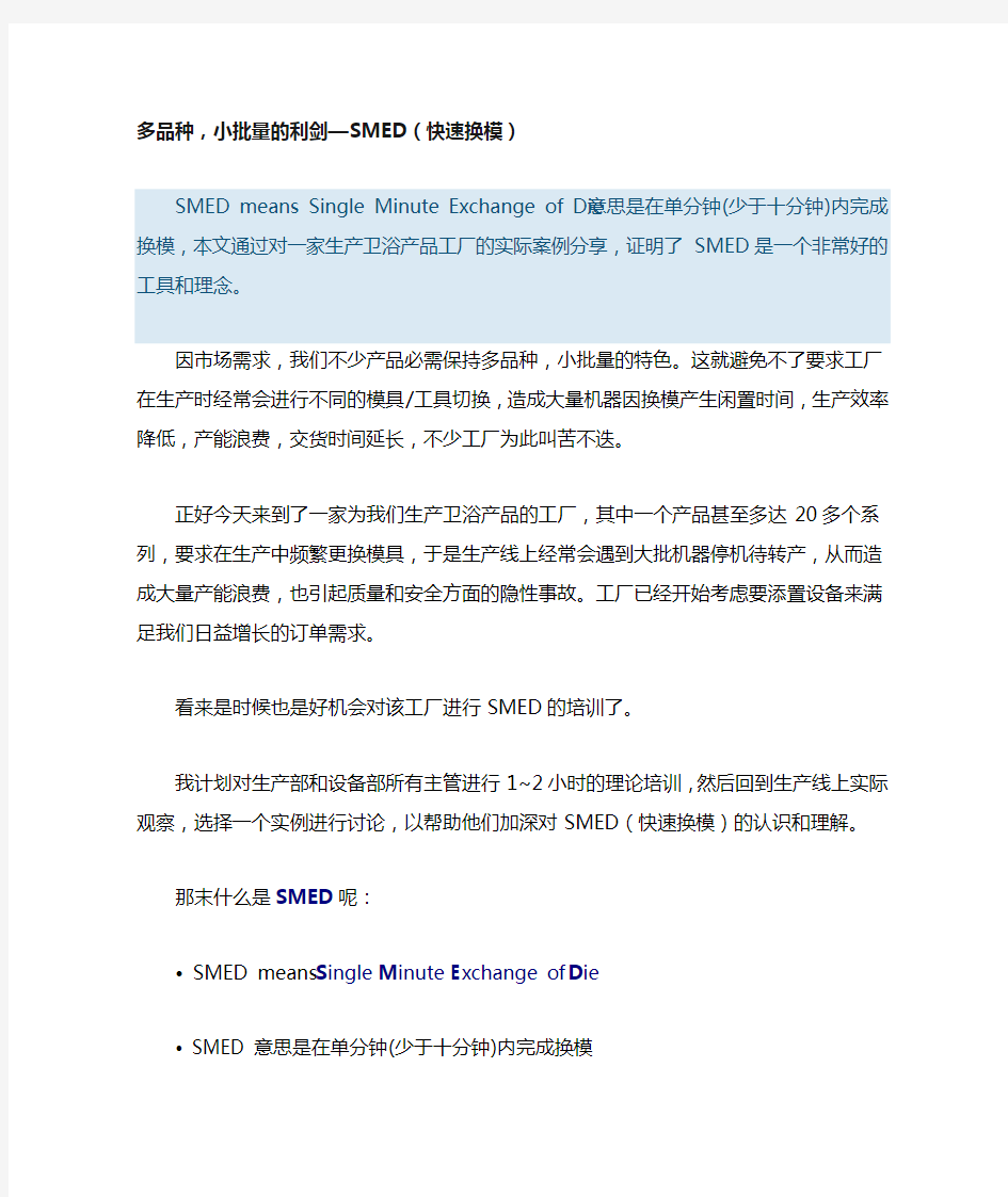 精益生产之快速换模SMED案例