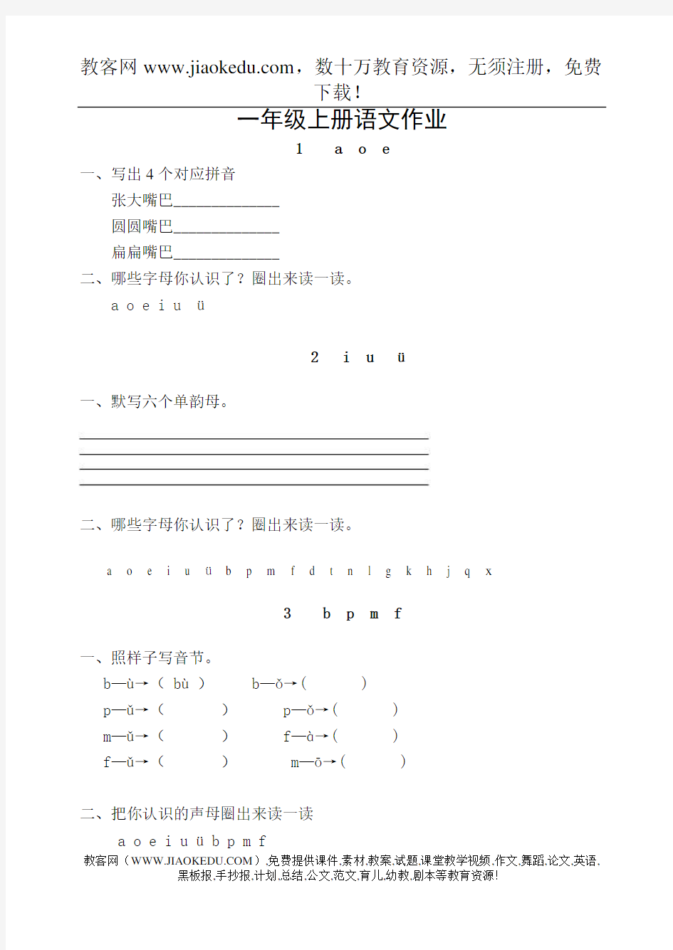 (新人教版)一年级上册语文作业题全套