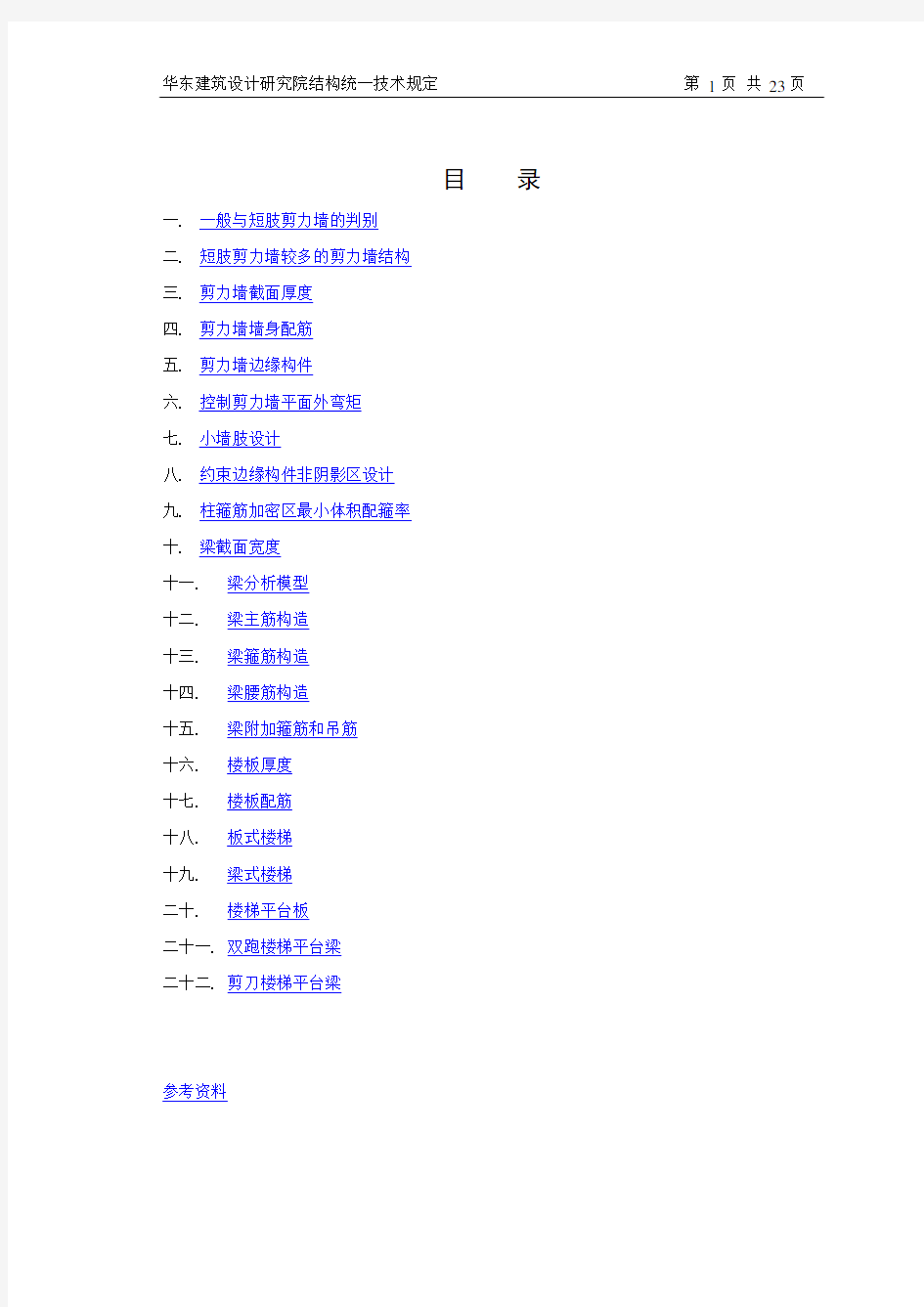 华东院结构技术措施