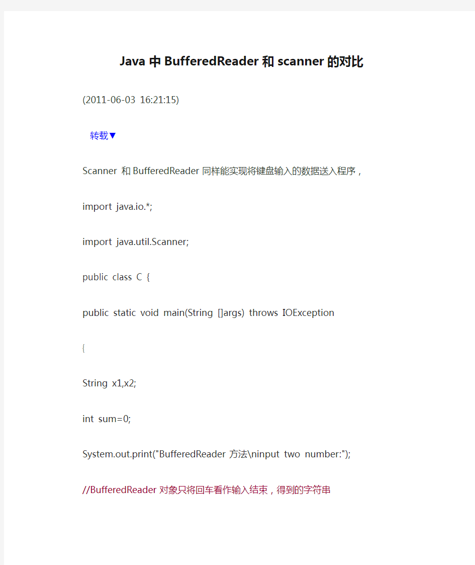 Java中BufferedReader和scanner的对比