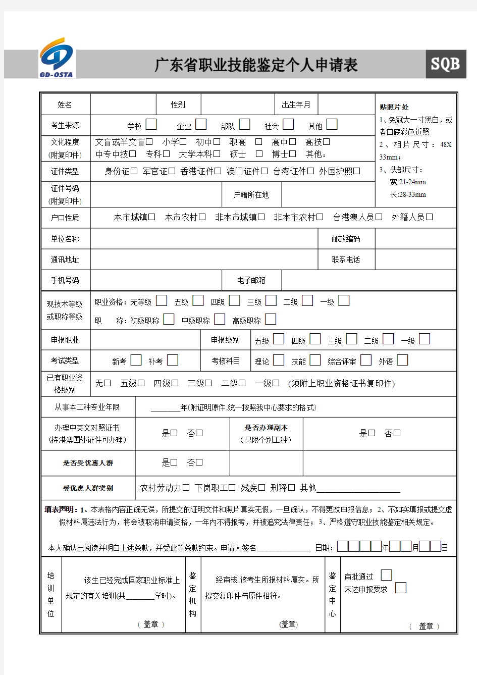 职业技能鉴定个人申请表(日常鉴定类)