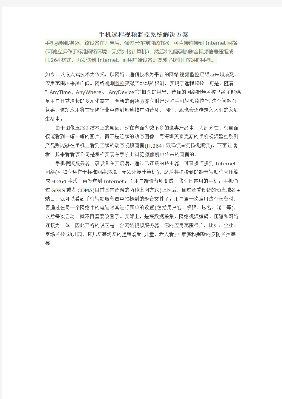 手机远程视频监控系统解决方案