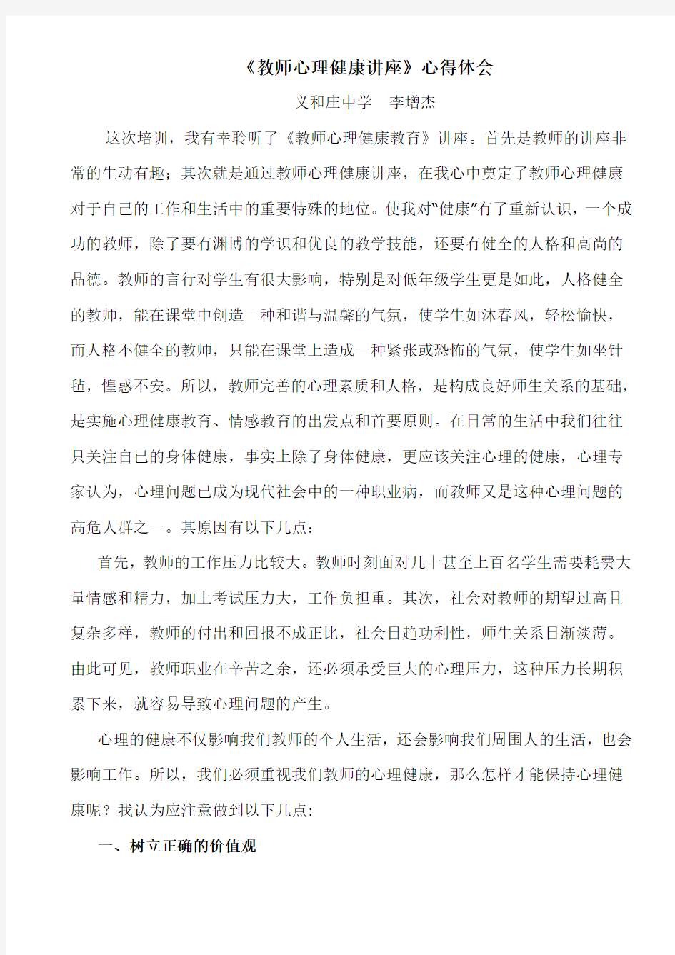 《教师心理健康讲座》心得体会