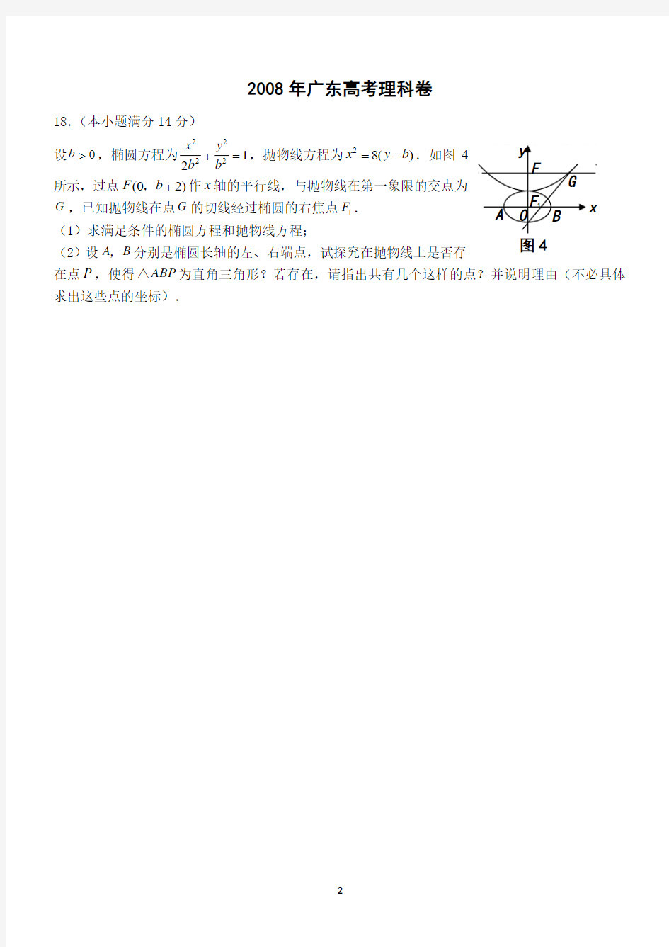 07-14年广东高考数学圆锥曲线(理科)