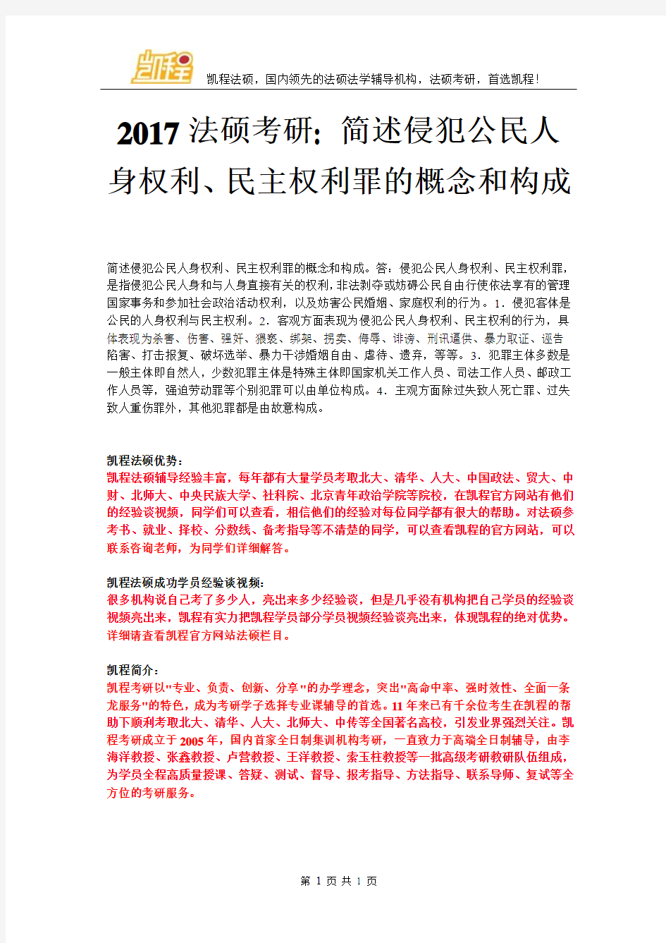 2017法硕考研简述侵犯公民人身权利、民主权利罪的概念和构成