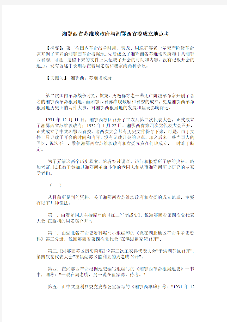 湘鄂西省苏维埃政府与湘鄂西省委成立地点考