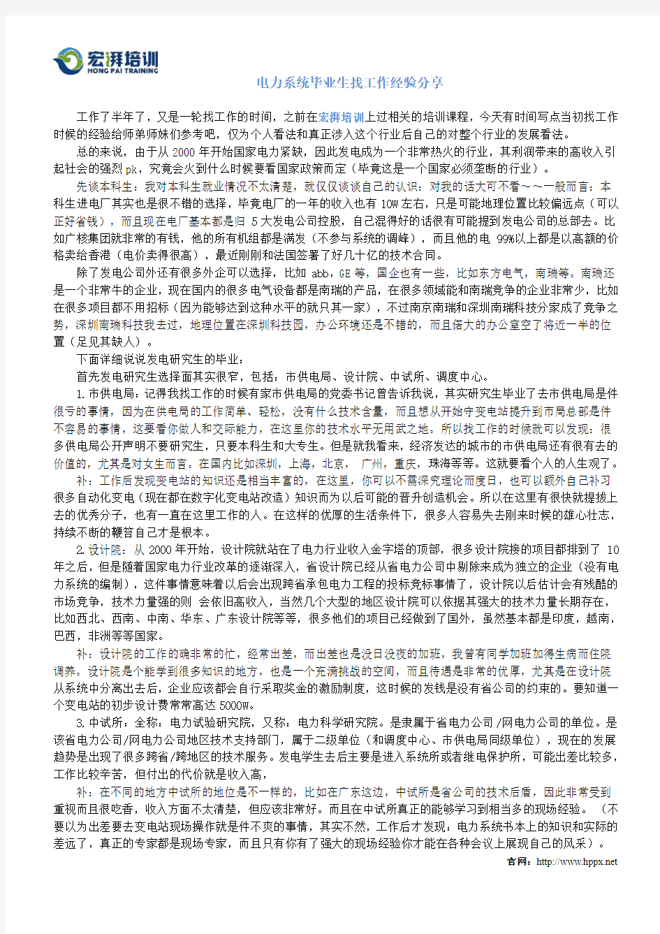 已进入国网的学生找工作经验分享