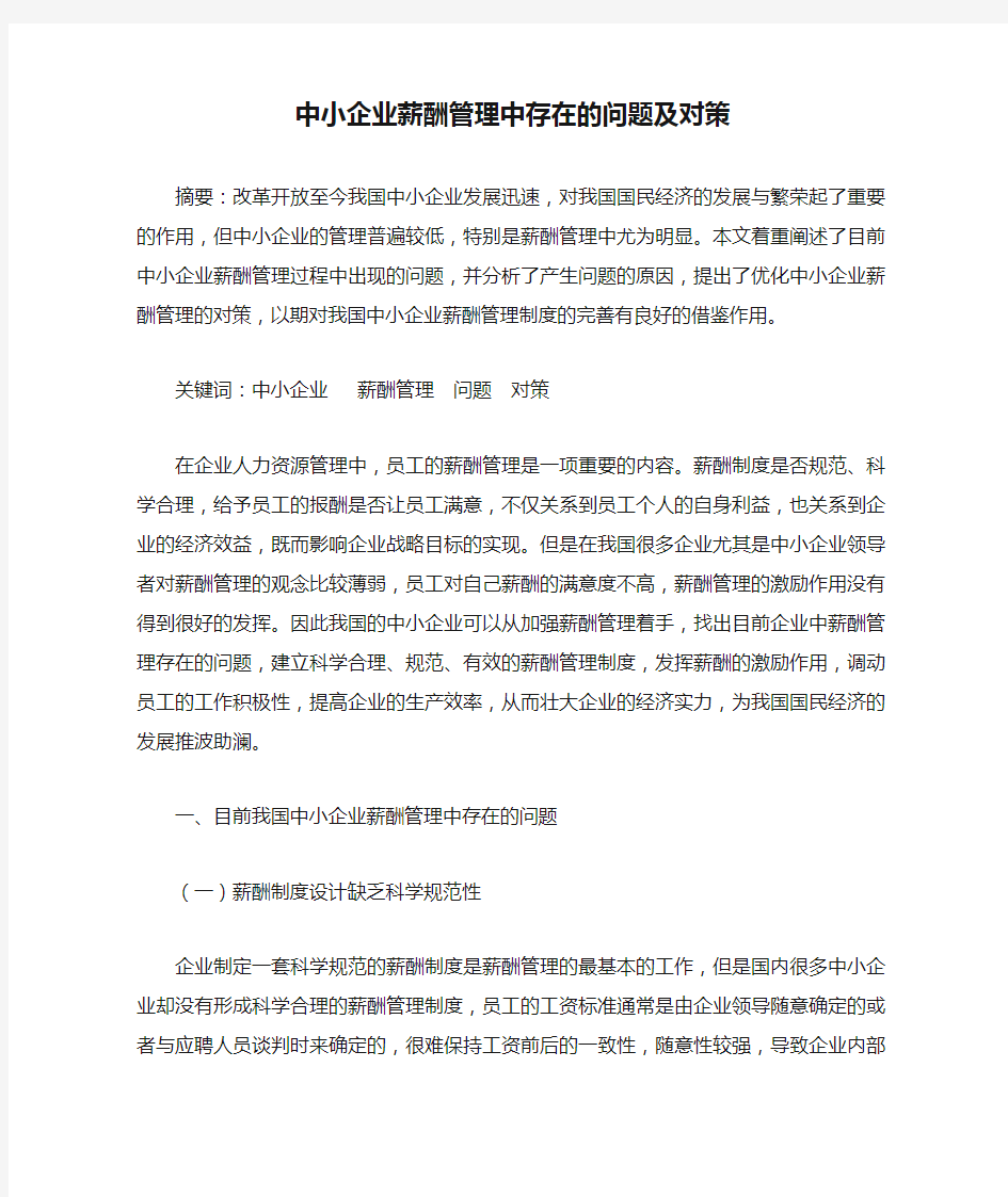 中小企业薪酬管理中存在的问题及对策