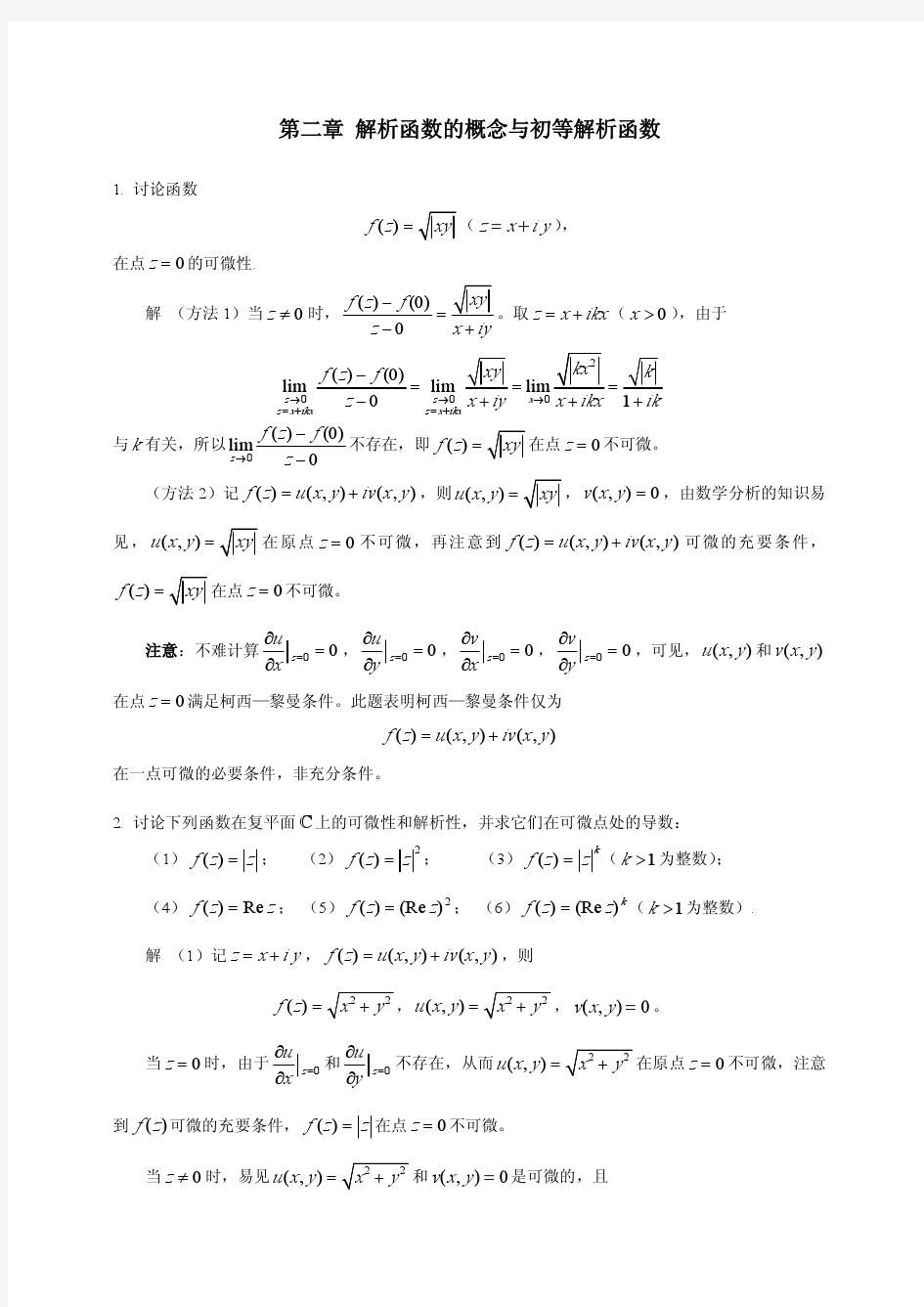 复变函数 刘敏思 第二章 习题解答