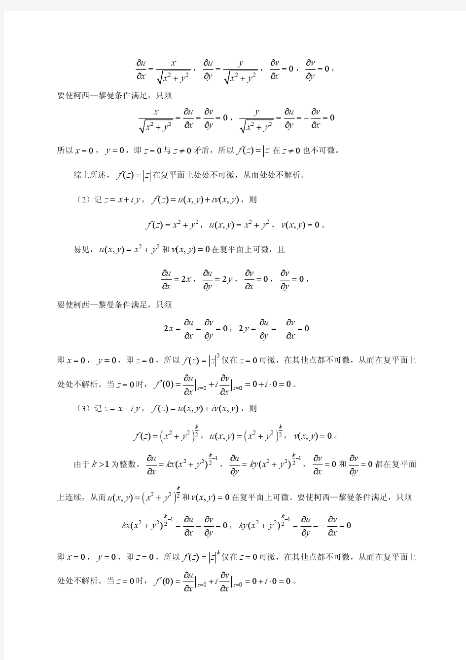 复变函数 刘敏思 第二章 习题解答
