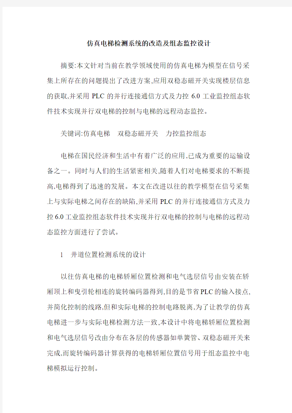 仿真电梯检测系统的改造及组态监控设计