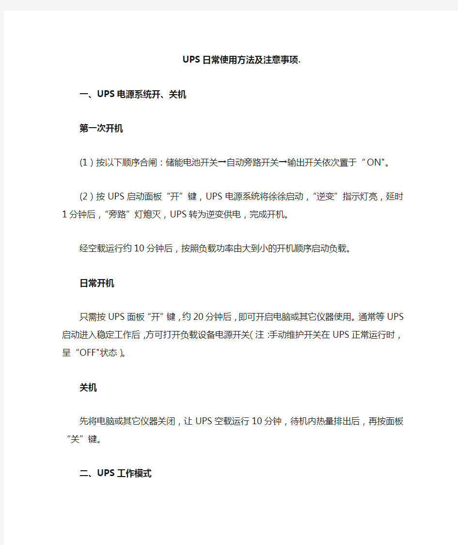 UPS日常使用方法及注意事项