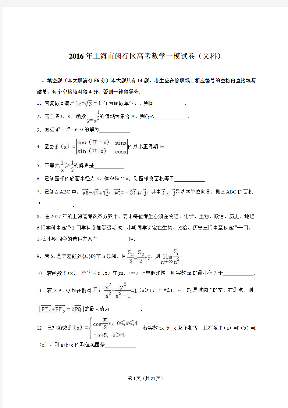 上海市闵行区2016届高考数学一模试卷(文科)(解析版)