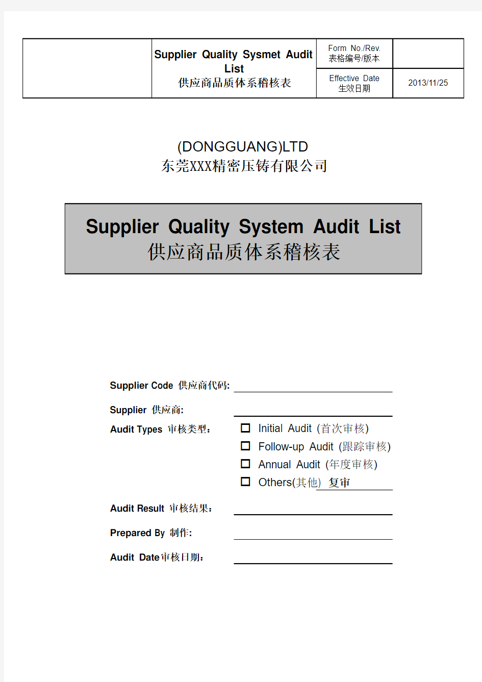 供应商品质体系稽核表