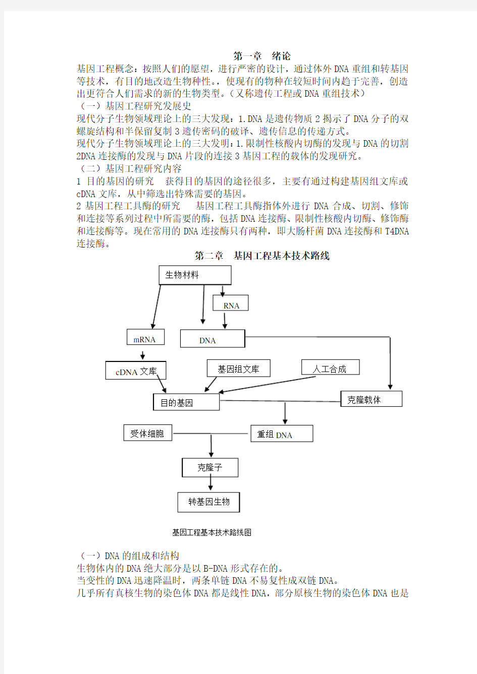 基因工程课程小结