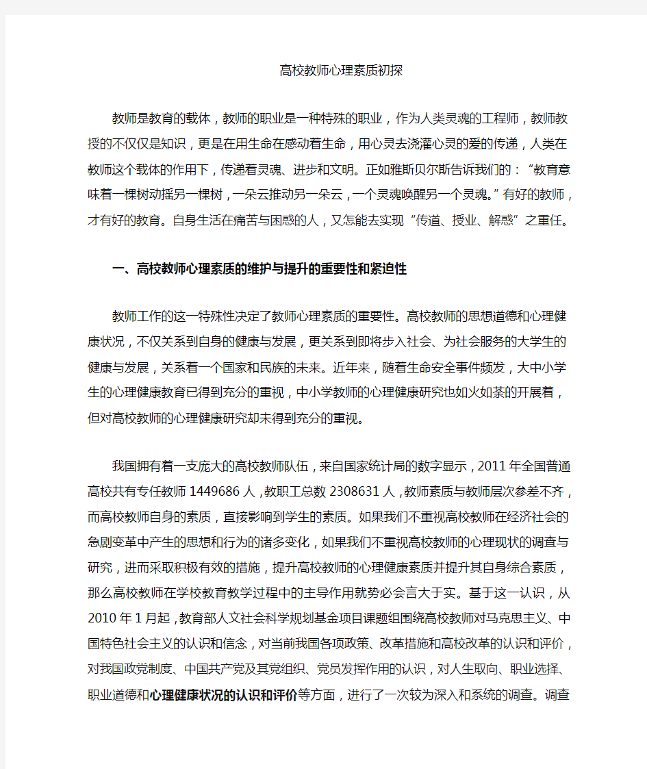 高校教师心理素质