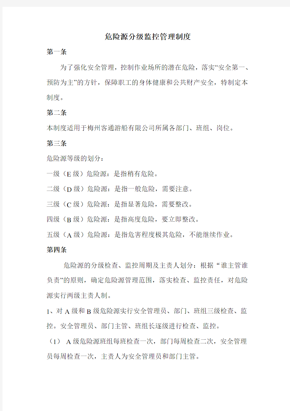 危险源分级监控管理制度