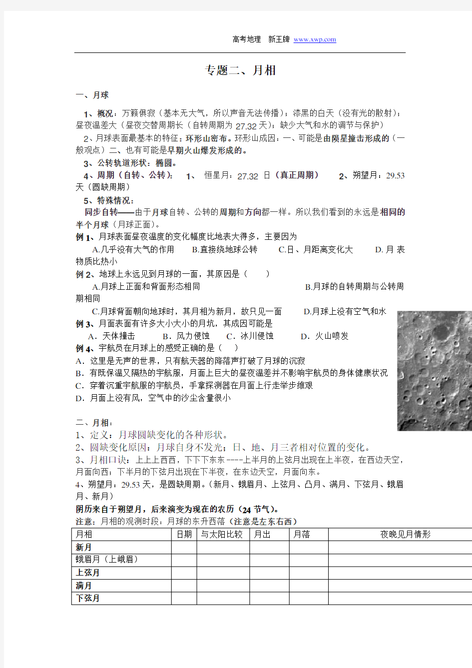 2016 高中地理 专题：月相