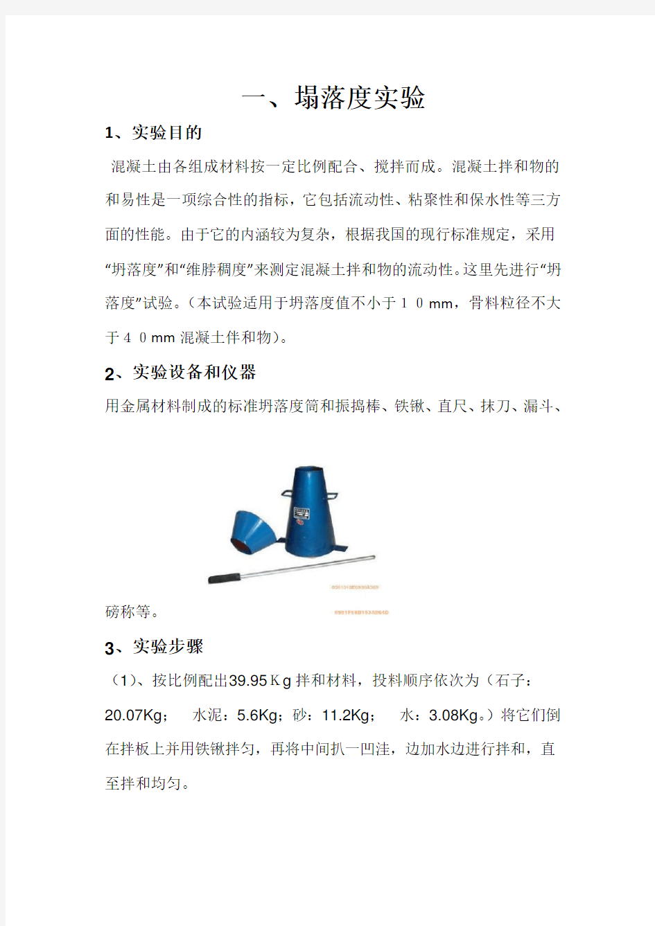 塌落度和混凝土图解实验报告