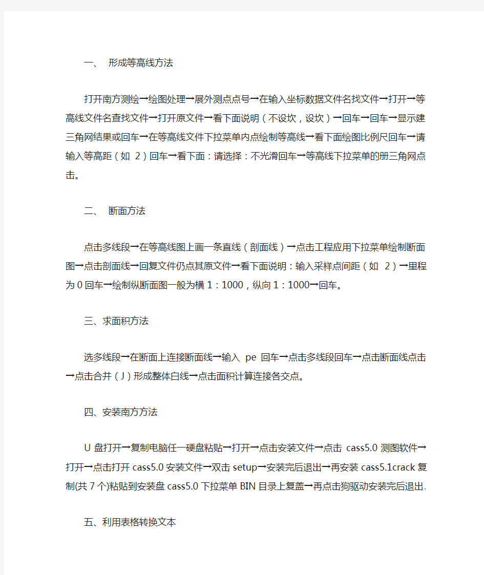 南方测绘软件cass基本操作