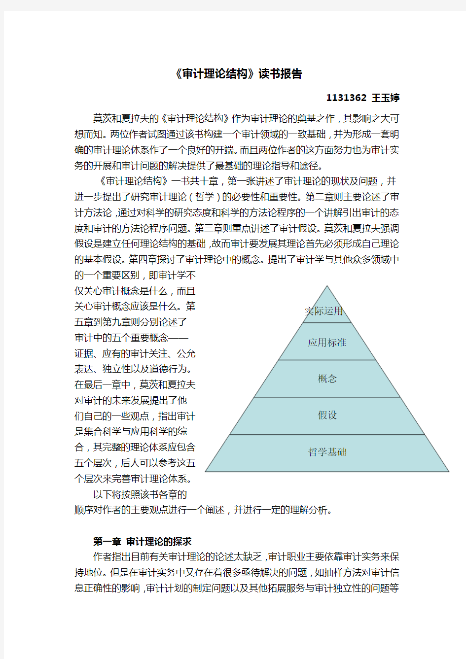 审计理论结构 读书报告