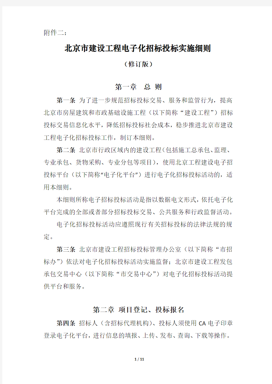 北京市建设工程电子化招标投标实施细则(试运行版)
